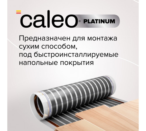 Теплый пол пленочный CALEO PLATINUM 230 ВТ/м2 2,5 м2
