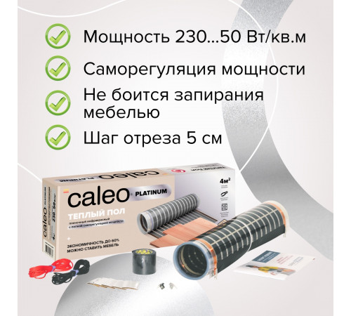 Теплый пол пленочный CALEO PLATINUM 230 ВТ/м2 6,0 м2