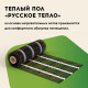 Нагревательный мат для теплого пола Русское тепло 14.0 м² 2240 Вт