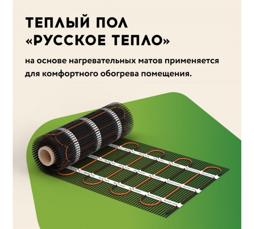 Нагревательный мат для теплого пола Русское тепло 2.0 м² 320 Вт