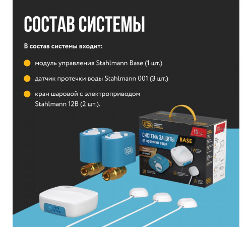 Система защиты от протечки воды Stahlmann Base 3/4