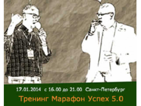 Марафон УСПЕХ 5.0