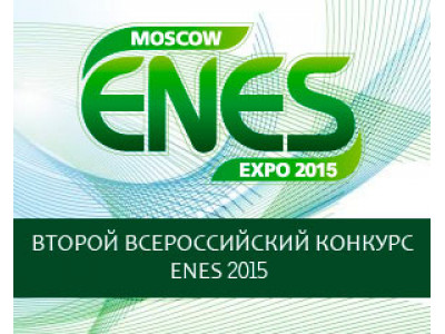 Компания Буран на II Всероссийском конкурсе проектов в области энергосбережения