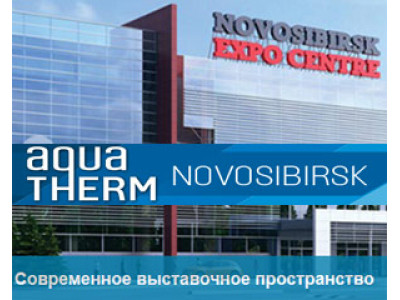 Приглашаем посетить Международную выставку Aqua-Therm Novosibirsk!