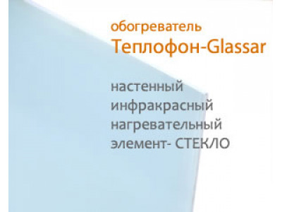 Обзор инфракрасного обогревателя Теплофон-Glassar