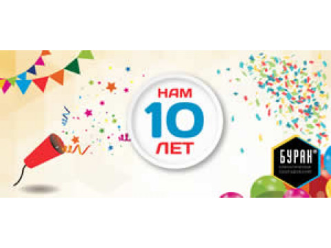 Компании Буран - 10 лет!