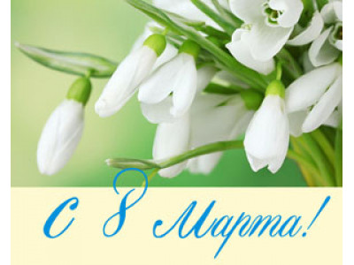 8 Марта!