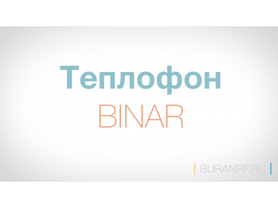 О Теплофон Binar
