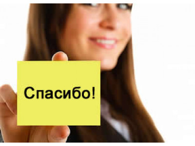 Хочу сказать спасибо!