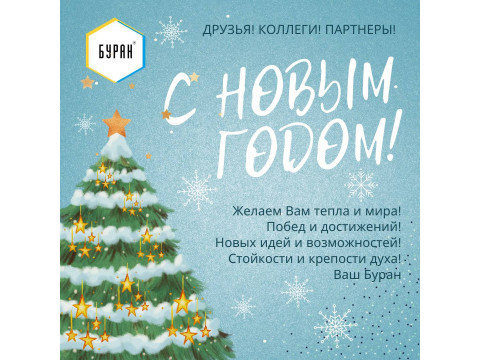 Спешим поздравить Вас с наступающим  Новым годом