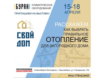 Приглашаем на выставку Свой дом