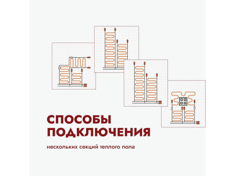 Способы подключения нескольких секций теплого пола РИМ