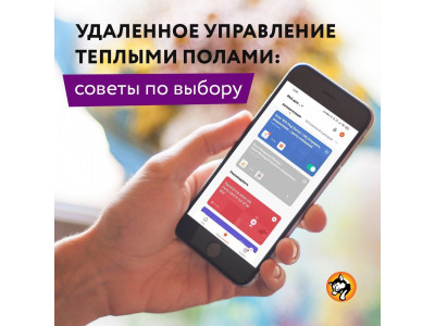 УДАЛЕННОЕ УПРАВЛЕНИЕ ТЕПЛЫМИ ПОЛАМИ: СОВЕТЫ ПО ВЫБОРУ