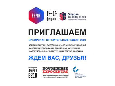 Сибирская строительная неделя 2023 с Бураном!