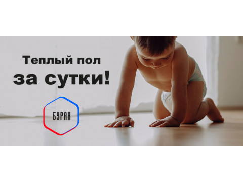 Теплый пол за сутки