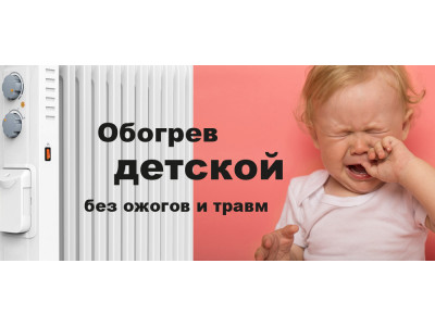 Безопасный обогреватель для детской с температурой поверхности 65 градусов
