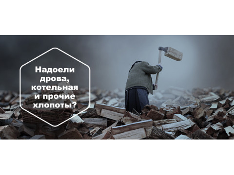 Энергоэффективное отопление для частного дома без лишних хлопот