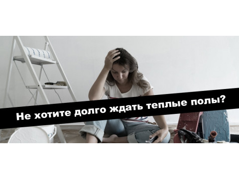 Смонтируем теплые полы за сутки