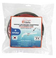 EMK-15 EASTEC  комплект обогрева трубопровода для установки в трубу (15м-150 Вт)