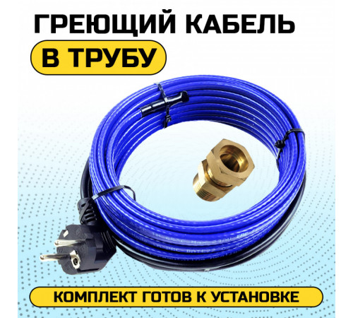 Греющий кабель для установки в трубу с сальниковым узлом - 10м