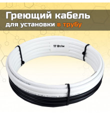 Греющий кабель для установки в трубу без сальников. узла - 10м