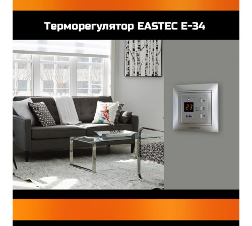 Терморегулятор EASTEC E-34 серебро (Встраиваемый 3,5 кВт)