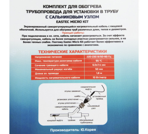 EMK-03 EASTEC комплект обогрева трубопровода для установки в трубу (3м-30 Вт)