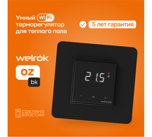 Умный Wi-Fi терморегулятор для теплого пола Welrok oz bk