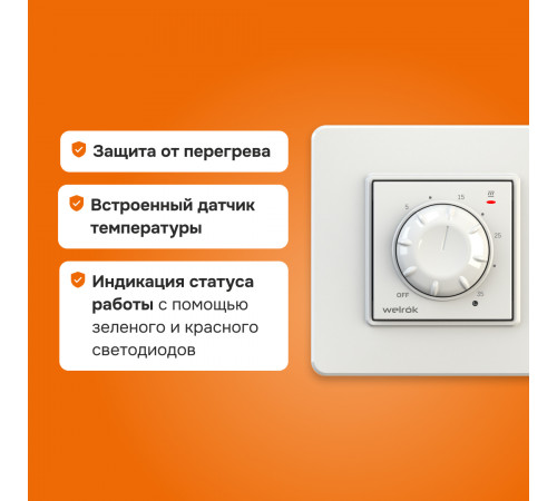 Терморегулятор Welrok rol