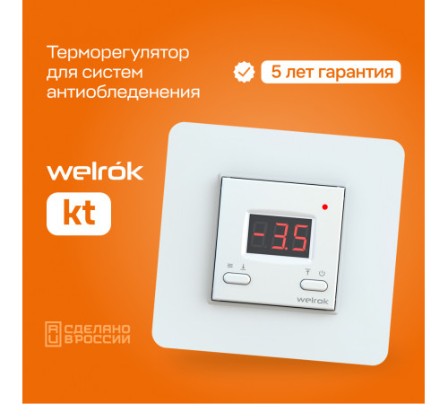 Терморегулятор для систем снеготаяния Welrok kt