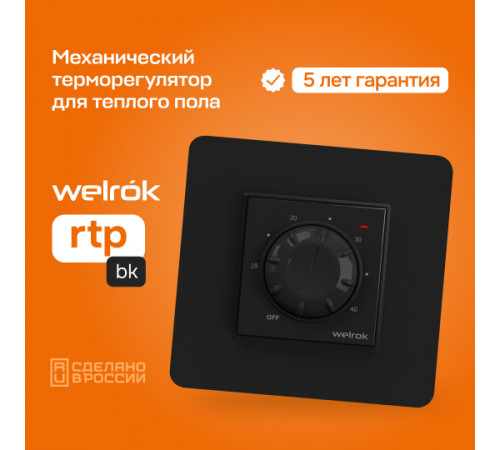 Терморегулятор для теплого пола Welrok rtp bk