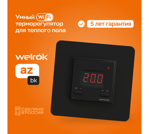 Умный Wi-Fi терморегулятор для теплого пола Welrok az bk