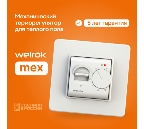 Терморегулятор для теплого пола Welrok mex