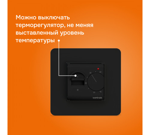 Терморегулятор для теплого пола Welrok mex bk