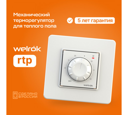 Терморегулятор для теплого пола Welrok rtp