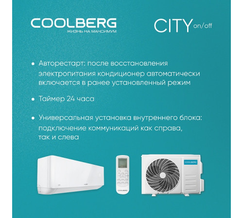 Классическая сплит-система СOOLBERG City (on/off) CS-09SH1-IN/CS-09SH1-OUT