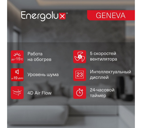 Инверторная сплит-система Energolux GENEVA SAS24G4-AI/SAU24G4-AI