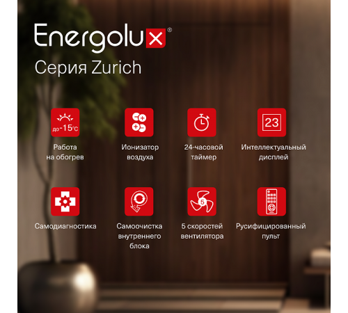 Инверторная сплит-система Energolux ZURICH SAS18Z5-AI/SAU18Z5-AI