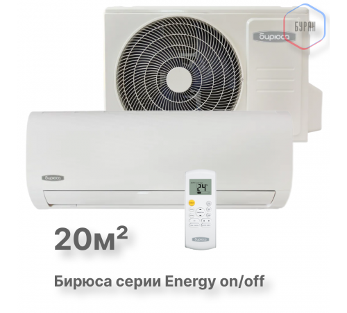 Кондиционер Бирюса Energy B-07EPR/B-07EPQ