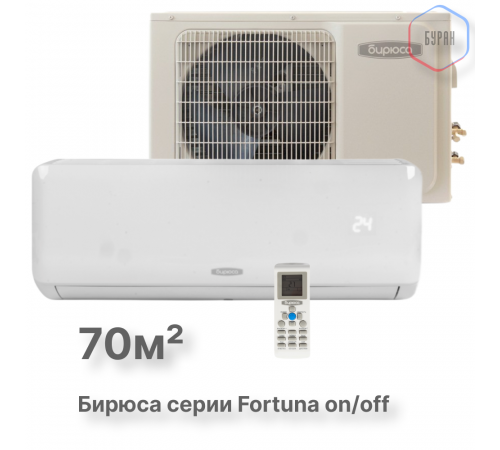 Кондиционер Бирюса Fortuna B-24FPR/B-24FPQ