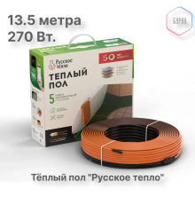 Теплый пол кабельный "Русское тепло" РТ-270-13,5