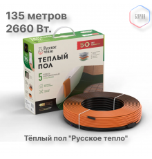 Теплый пол кабельный "Русское тепло" РТ-2660-135,0