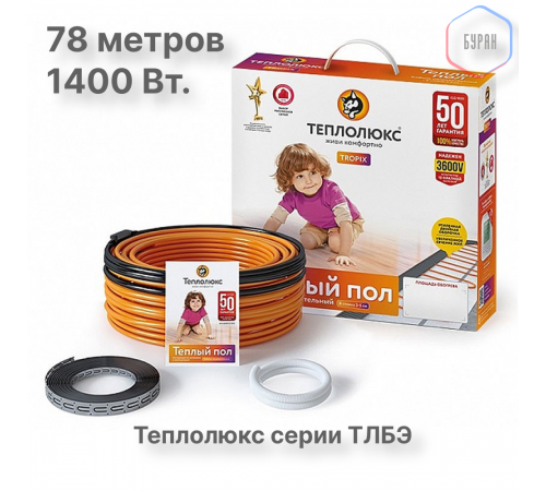 Нагревательный кабель Теплолюкс Tropix ТЛБЭ 78,0 м/1400 Вт