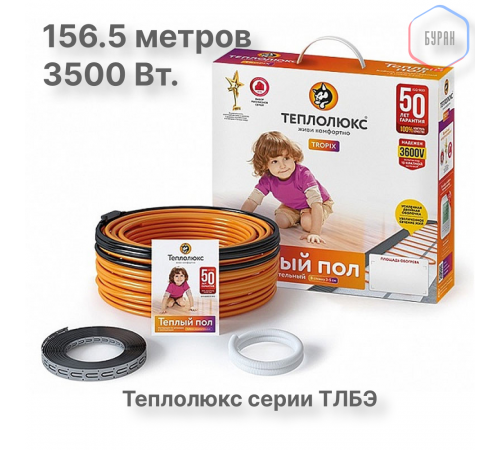 Нагревательный кабель Теплолюкс Tropix ТЛБЭ 156,5 м/3500 Вт